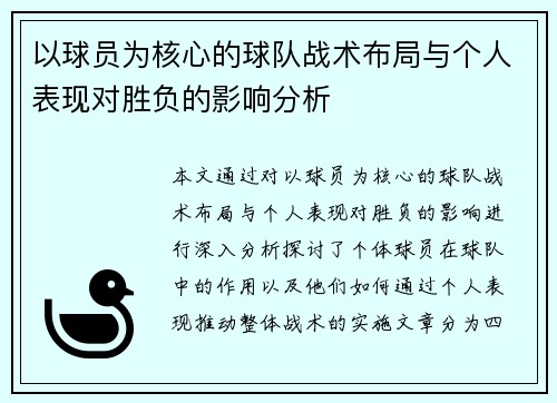 以球员为核心的球队战术布局与个人表现对胜负的影响分析