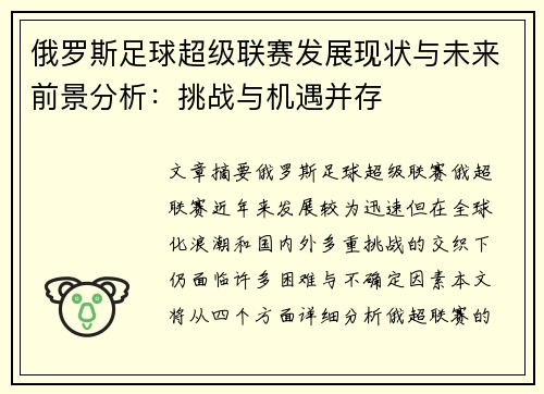 俄罗斯足球超级联赛发展现状与未来前景分析：挑战与机遇并存