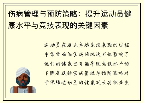 伤病管理与预防策略：提升运动员健康水平与竞技表现的关键因素