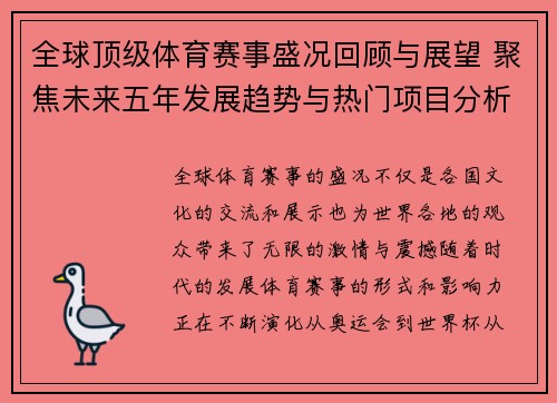 全球顶级体育赛事盛况回顾与展望 聚焦未来五年发展趋势与热门项目分析