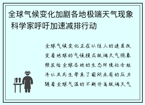 全球气候变化加剧各地极端天气现象 科学家呼吁加速减排行动