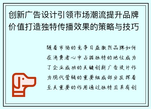 创新广告设计引领市场潮流提升品牌价值打造独特传播效果的策略与技巧