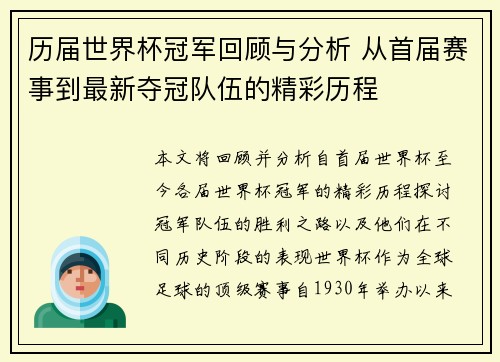 历届世界杯冠军回顾与分析 从首届赛事到最新夺冠队伍的精彩历程