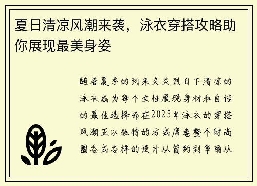 夏日清凉风潮来袭，泳衣穿搭攻略助你展现最美身姿