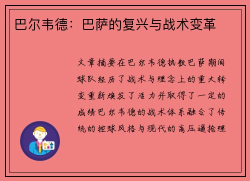巴尔韦德：巴萨的复兴与战术变革