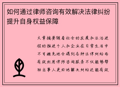 如何通过律师咨询有效解决法律纠纷提升自身权益保障
