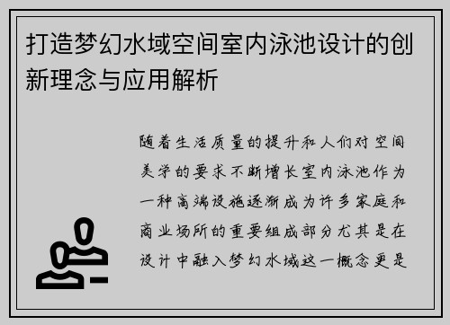打造梦幻水域空间室内泳池设计的创新理念与应用解析