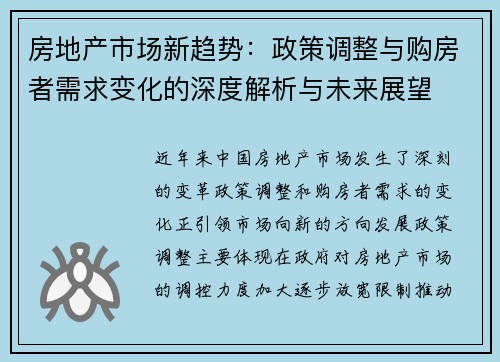 房地产市场新趋势：政策调整与购房者需求变化的深度解析与未来展望