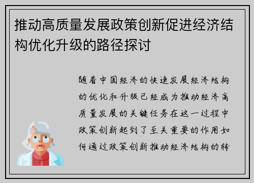推动高质量发展政策创新促进经济结构优化升级的路径探讨