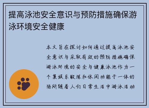 提高泳池安全意识与预防措施确保游泳环境安全健康