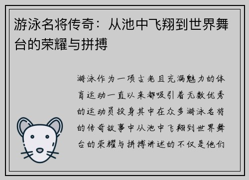 游泳名将传奇：从池中飞翔到世界舞台的荣耀与拼搏