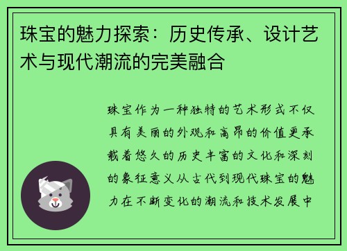 珠宝的魅力探索：历史传承、设计艺术与现代潮流的完美融合