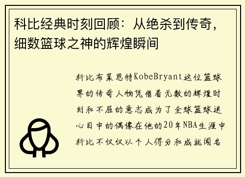 科比经典时刻回顾：从绝杀到传奇，细数篮球之神的辉煌瞬间