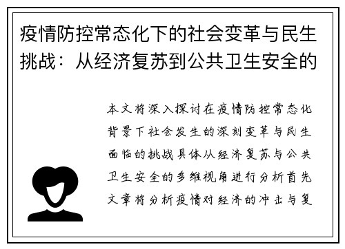疫情防控常态化下的社会变革与民生挑战：从经济复苏到公共卫生安全的多维思考