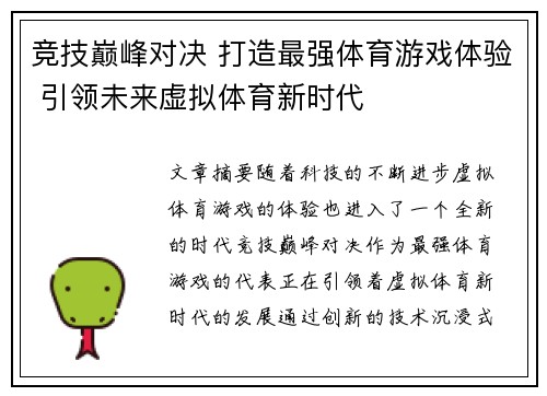 竞技巅峰对决 打造最强体育游戏体验 引领未来虚拟体育新时代