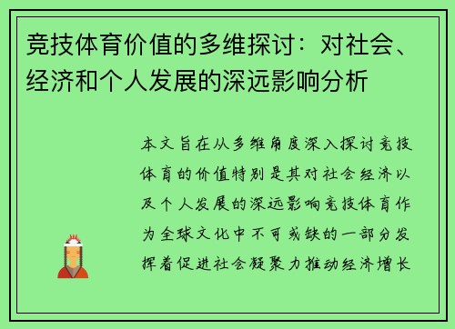 竞技体育价值的多维探讨：对社会、经济和个人发展的深远影响分析