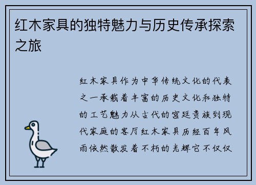 红木家具的独特魅力与历史传承探索之旅