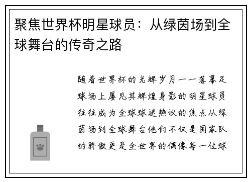 聚焦世界杯明星球员：从绿茵场到全球舞台的传奇之路