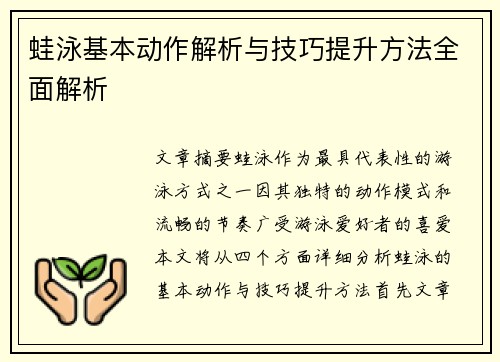 蛙泳基本动作解析与技巧提升方法全面解析