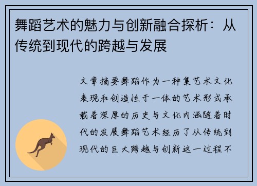 舞蹈艺术的魅力与创新融合探析：从传统到现代的跨越与发展