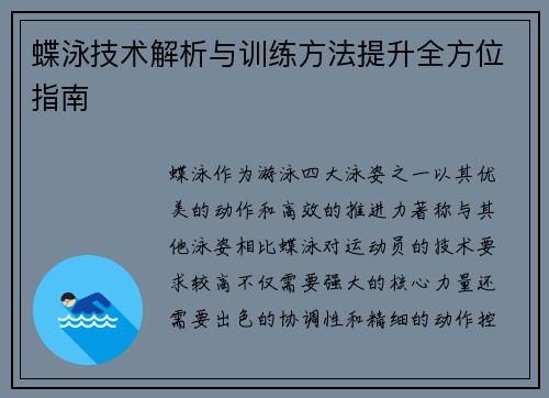 蝶泳技术解析与训练方法提升全方位指南