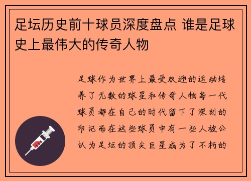 足坛历史前十球员深度盘点 谁是足球史上最伟大的传奇人物