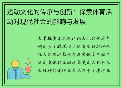 运动文化的传承与创新：探索体育活动对现代社会的影响与发展