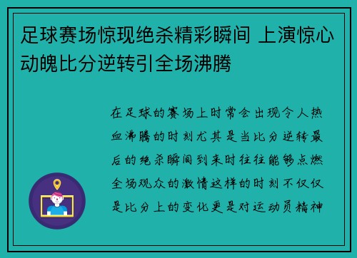足球赛场惊现绝杀精彩瞬间 上演惊心动魄比分逆转引全场沸腾