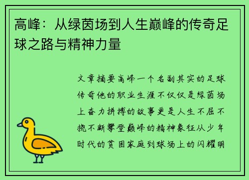 高峰：从绿茵场到人生巅峰的传奇足球之路与精神力量