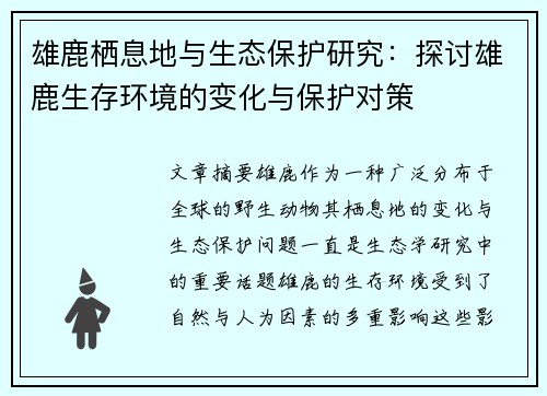 雄鹿栖息地与生态保护研究：探讨雄鹿生存环境的变化与保护对策