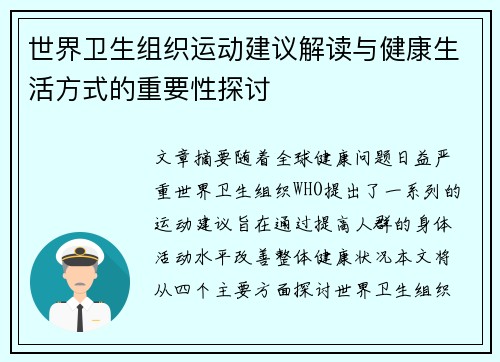世界卫生组织运动建议解读与健康生活方式的重要性探讨