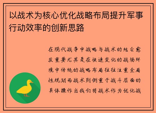 以战术为核心优化战略布局提升军事行动效率的创新思路