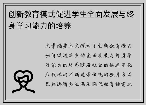 创新教育模式促进学生全面发展与终身学习能力的培养