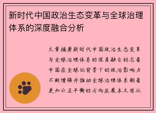 新时代中国政治生态变革与全球治理体系的深度融合分析