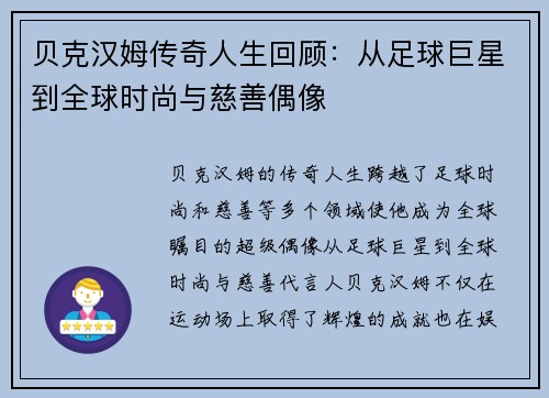 贝克汉姆传奇人生回顾：从足球巨星到全球时尚与慈善偶像