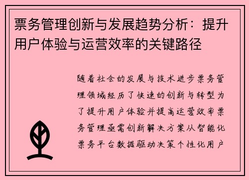 票务管理创新与发展趋势分析：提升用户体验与运营效率的关键路径