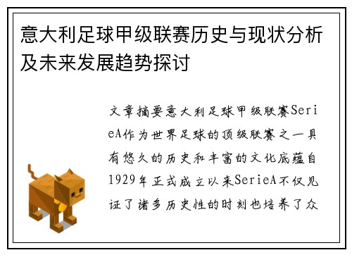 意大利足球甲级联赛历史与现状分析及未来发展趋势探讨