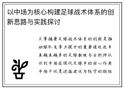 以中场为核心构建足球战术体系的创新思路与实践探讨