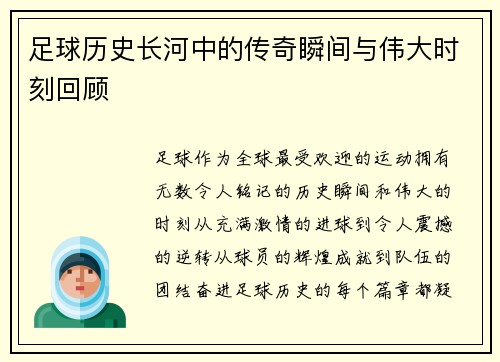足球历史长河中的传奇瞬间与伟大时刻回顾