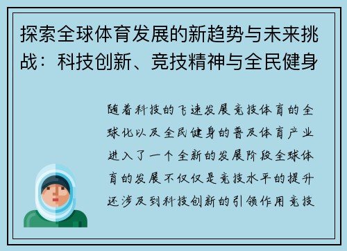 探索全球体育发展的新趋势与未来挑战：科技创新、竞技精神与全民健身的融合