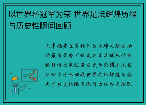 以世界杯冠军为荣 世界足坛辉煌历程与历史性瞬间回顾