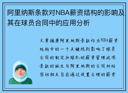 阿里纳斯条款对NBA薪资结构的影响及其在球员合同中的应用分析