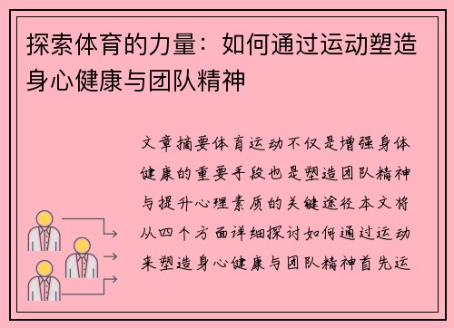 探索体育的力量：如何通过运动塑造身心健康与团队精神