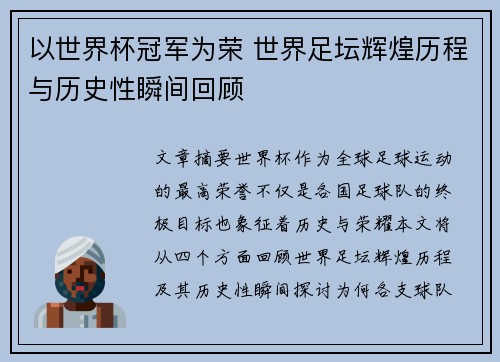 以世界杯冠军为荣 世界足坛辉煌历程与历史性瞬间回顾