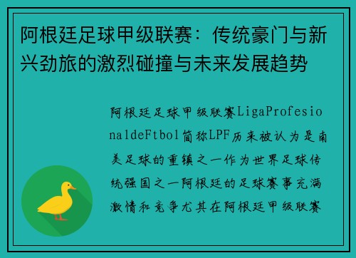 阿根廷足球甲级联赛：传统豪门与新兴劲旅的激烈碰撞与未来发展趋势