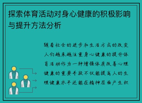 探索体育活动对身心健康的积极影响与提升方法分析