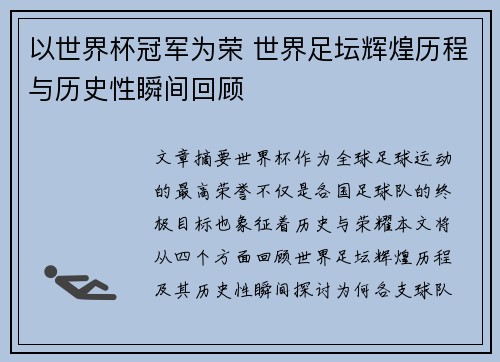 以世界杯冠军为荣 世界足坛辉煌历程与历史性瞬间回顾