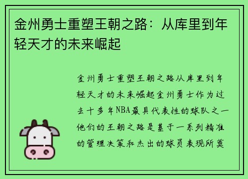 金州勇士重塑王朝之路：从库里到年轻天才的未来崛起