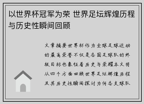 以世界杯冠军为荣 世界足坛辉煌历程与历史性瞬间回顾