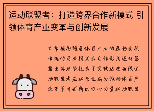 运动联盟者：打造跨界合作新模式 引领体育产业变革与创新发展